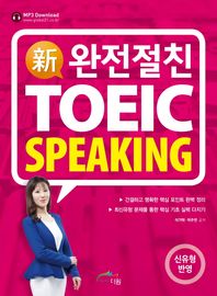 더원  신 완전절친 토익 스피킹