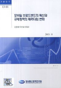 정보통신정책연구원  모바일 브로드밴드의 확산과 규제정책의 패러다임 변화