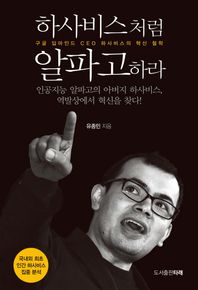 하사비스처럼 알파고하라 구글 딥마인드 CEO 하사비스의 혁신 철학