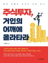 주식투자, 거인의 어깨에 올라타라 돈의 흐름을 읽어야 돈을 번다