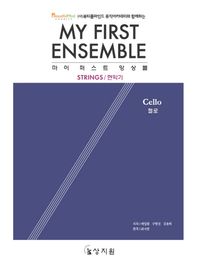 (사)뷰티풀마인드 뮤직아카데미와 함께하는 마이 퍼스트 앙상블 첼로 STRINGS/현악기