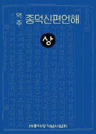 세종대왕기념사업회  역주 종덕신편언해. 상