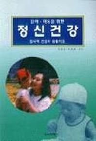 정신건강(유아아동을 위한)