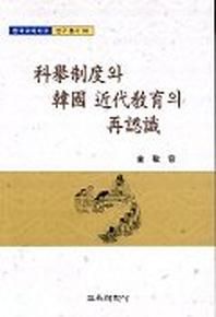 과거제도와 한국 근대교육의 재인식