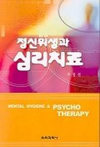 정신위생과 심리치료