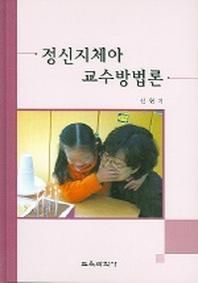 정신지체아 교수 방법론