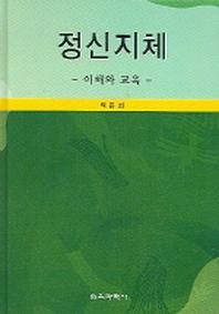 정신지체 이해와 교육