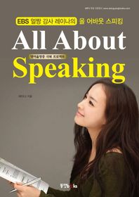 동양북스(동양books)펴냄  레이나의 All About Speaking - MP3 무료 다운로드, 유료동영상강좌 무료쿠폰