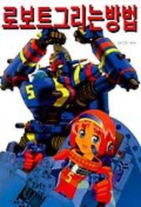 조형사  로보트 그리는 방법