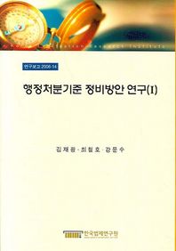 한국법제연구원 행정처분기준 정비방안 연구(1)
