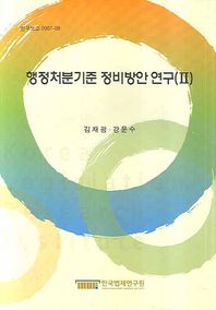 한국법제연구원 행정처분기준 정비방안연구 2