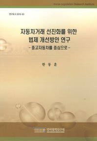 자동차거래 선진화를 위한 법제 개선방안 연구 중고자동차를 중심으로