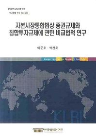 자본시장통합법상증권규제와 집합투자규제에관한비교법적연구