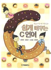 한올출판사  쉽게 배우는 C언어