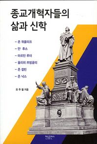 종교개혁자들의 삶과 신학 존 위클리프/얀 후스/마르틴 루터/울리히 쯔빙글리/존 칼빈/존 낙스