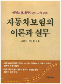 예영커뮤니케이션 자동차보험의 이론과 실무 신체손해사정사 2차 시험 대비