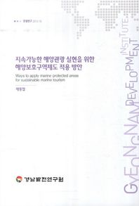 경남발전연구원  지속가능한 해양관광 실현을 위한 해양보호구역제도 적용 방안