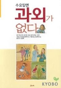 수요일엔 과외가 없다(온누리동화 15)