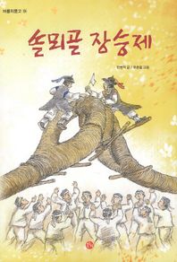 솔뫼골 장승제  어름치문고