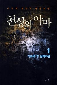 온누리 천상의 악마 1: 가속의 검 실페리온 이근혁 판타지 장편소설