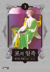 세미콜론  포의 일족 3