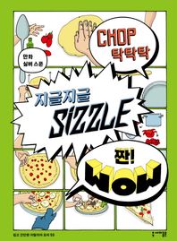 세미콜론  탁탁탁 지글지글 짠!