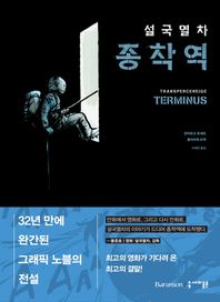 세미콜론  설국열차 종착역