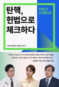 반비 탄핵, 헌법으로 체크하다 Fact Check