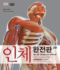 사이언스북스  인체 완전판