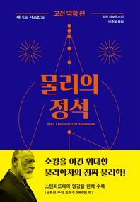 사이언스북스 물리의 정석: 고전 역학 편