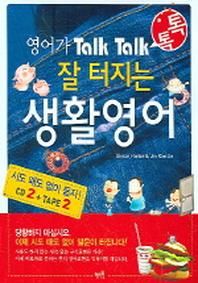 혜지원펴냄  영어가 Talk Talk 잘 터지는 생활영어 (CD, TAPE 포함)