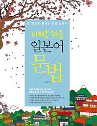 혜지원  대박쉬운 일본어 문법