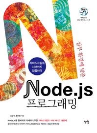 혜지원  실무환경에 맞춘 node.js 프로그래밍