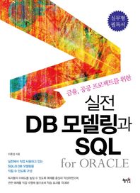 혜지원  실전 DB모델링과 SQL