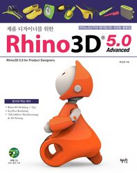 혜지원  제품 디자이너를 위한 Rhino 3D 5.0 Advanced