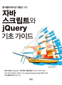 혜지원  자바스크립트와 jQuery 기초가이드