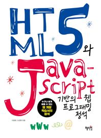 혜지원  HTML5와 JavaScript 기반의 웹 프로그래밍 정석