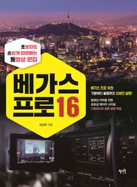 베가스 프로 16 초보자도 손쉽게 따라 하는 영상 편집