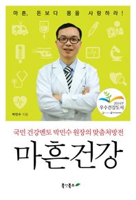 북앳북스  마흔 건강(국민 건강멘토 박민수 원장의 맞춤처방전)