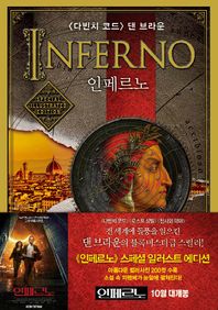문학수첩  인페르노 스페셜 일러스트 에디션