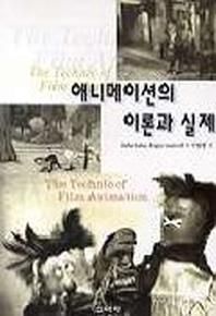 신아사  애니메이션의 이론과 실제
