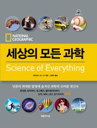 세상의 모든 과학 인류의 위대한 발명에 숨겨진 과학의 신비를 벗긴다