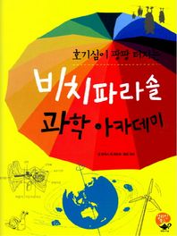 영림카디널  호기심이 팡팡 터지는 비치파라솔 과학아카데미