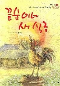 끝순이네 새식구  저학년 꿈 큰 책