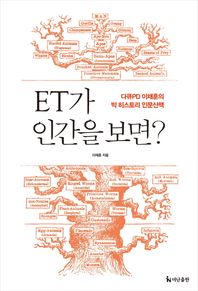 더난출판사  ET가 인간을 보면? 다큐PD 이채훈의 빅 히스토리 인문산책