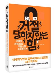 더난출판사  거절당하지 않는 힘