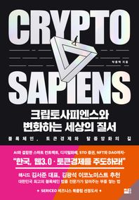 [세종서적]크립토사피엔스와 변화하는 세상의 질서 블록체인, 토큰경제와 탈중앙화의 길
