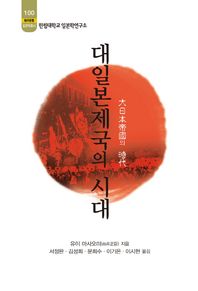 소화  대일본제국의 시대