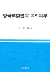 세창출판사 영국보험법과 고지의무