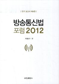 세창출판사 방송통신법 포럼(2012)  연구 보고서